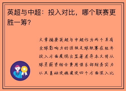 英超与中超：投入对比，哪个联赛更胜一筹？