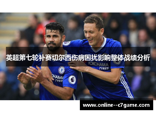 英超第七轮补赛切尔西伤病困扰影响整体战绩分析