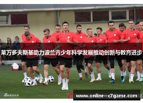 莱万多夫斯基助力波兰青少年科学发展推动创新与教育进步