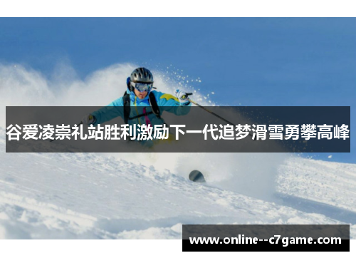 谷爱凌崇礼站胜利激励下一代追梦滑雪勇攀高峰 谷爱凌崇礼站胜利激励下一代追梦滑雪勇攀高峰