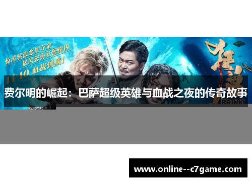 费尔明的崛起：巴萨超级英雄与血战之夜的传奇故事