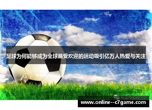 足球为何能够成为全球最受欢迎的运动吸引亿万人热爱与关注 足球为何能够成为全球最受欢迎的运动吸引亿万人热爱与关注