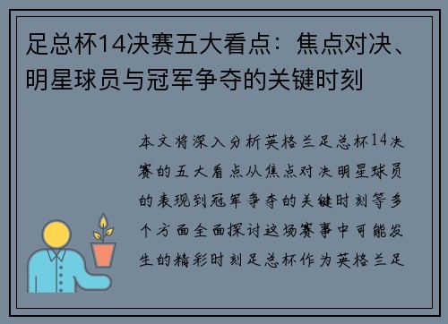 足总杯14决赛五大看点：焦点对决、明星球员与冠军争夺的关键时刻