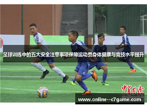 足球训练中的五大安全注意事项保障运动员身体健康与竞技水平提升 足球训练中的五大安全注意事项保障运动员身体健康与竞技水平提升