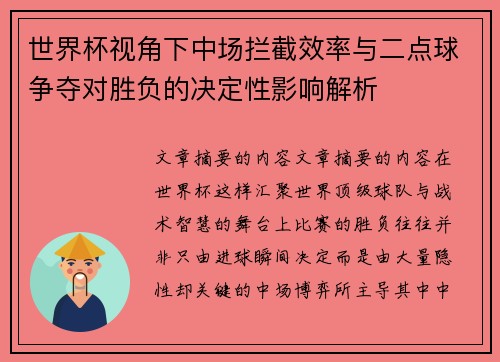 世界杯视角下中场拦截效率与二点球争夺对胜负的决定性影响解析