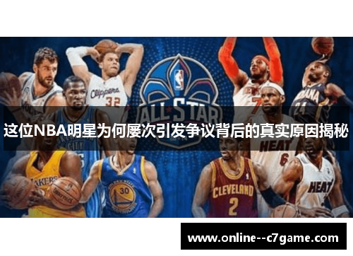 这位NBA明星为何屡次引发争议背后的真实原因揭秘