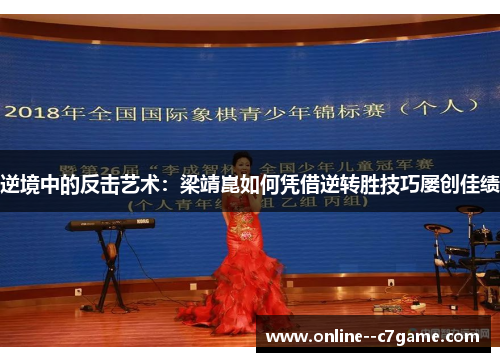 逆境中的反击艺术：梁靖崑如何凭借逆转胜技巧屡创佳绩