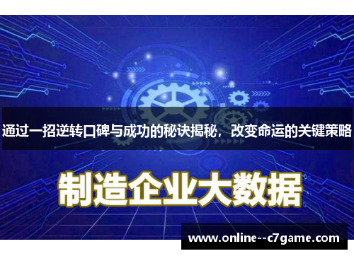 通过一招逆转口碑与成功的秘诀揭秘，改变命运的关键策略