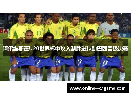 阿尔维斯在U20世界杯中攻入制胜进球助巴西晋级决赛