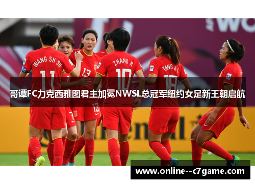 哥谭FC力克西雅图君主加冕NWSL总冠军纽约女足新王朝启航 哥谭FC力克西雅图君主加冕NWSL总冠军纽约女足新王朝启航