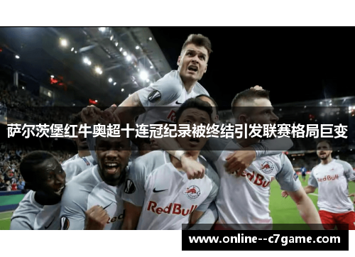 萨尔茨堡红牛奥超十连冠纪录被终结引发联赛格局巨变