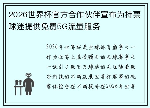 2026世界杯官方合作伙伴宣布为持票球迷提供免费5G流量服务