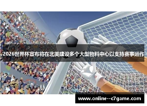 2026世界杯宣布将在北美建设多个大型物料中心以支持赛事运作 2026世界杯宣布将在北美建设多个大型物料中心以支持赛事运作
