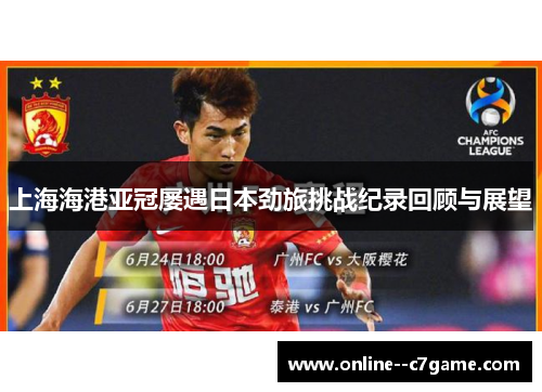 上海海港亚冠屡遇日本劲旅挑战纪录回顾与展望