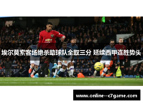 埃尔莫索客场绝杀助球队全取三分 延续西甲连胜势头