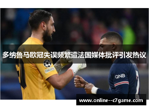 多纳鲁马欧冠失误频繁遭法国媒体批评引发热议