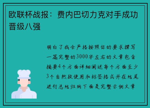 欧联杯战报：费内巴切力克对手成功晋级八强