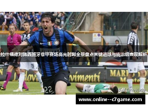 拉什福德对阵西班牙意甲赛场高光时刻全景盘点关键进球与统治级表现解析