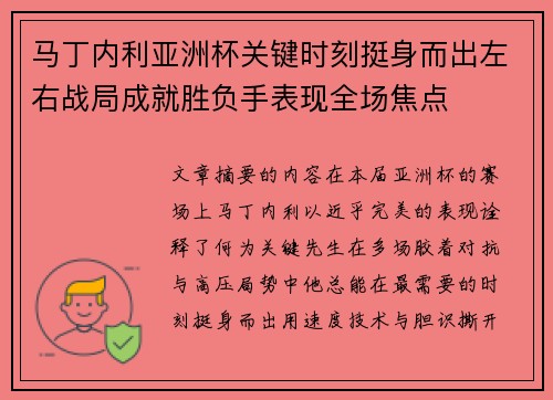 马丁内利亚洲杯关键时刻挺身而出左右战局成就胜负手表现全场焦点