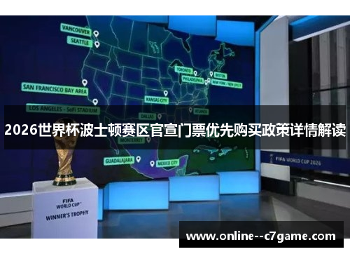 2026世界杯波士顿赛区官宣门票优先购买政策详情解读 2026世界杯波士顿赛区官宣门票优先购买政策详情解读