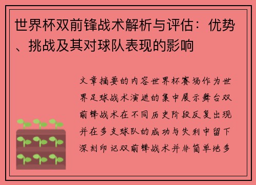 世界杯双前锋战术解析与评估：优势、挑战及其对球队表现的影响