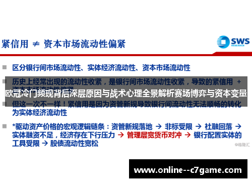 欧冠冷门频现背后深层原因与战术心理全景解析赛场博弈与资本变量
