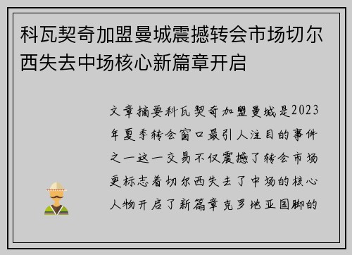 科瓦契奇加盟曼城震撼转会市场切尔西失去中场核心新篇章开启