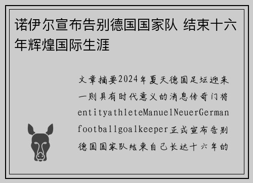 诺伊尔宣布告别德国国家队 结束十六年辉煌国际生涯