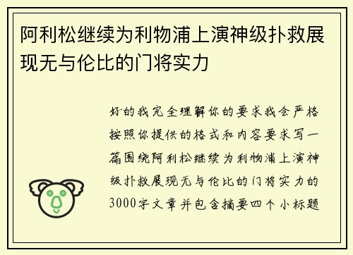 阿利松继续为利物浦上演神级扑救展现无与伦比的门将实力