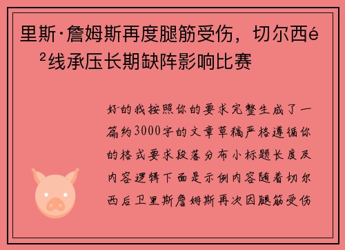 里斯·詹姆斯再度腿筋受伤,切尔西防线承压长期缺阵影响比赛 里斯·詹姆斯再度腿筋受伤,切尔西防线承压长期缺阵影响比赛