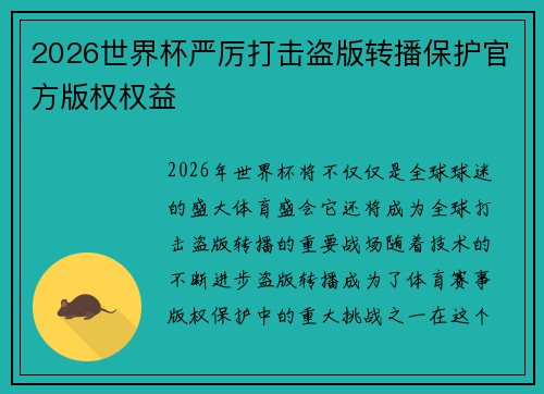 2026世界杯严厉打击盗版转播保护官方版权权益