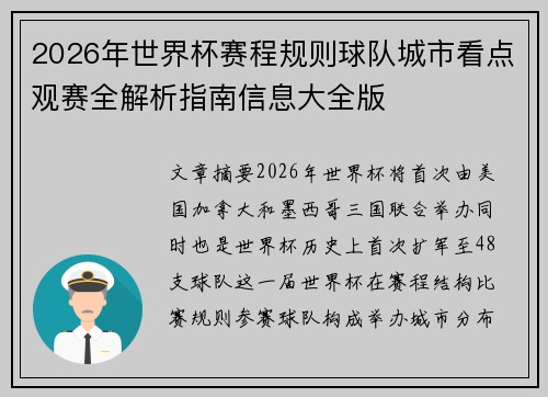 2026年世界杯赛程规则球队城市看点观赛全解析指南信息大全版