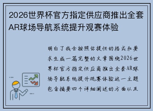 2026世界杯官方指定供应商推出全套AR球场导航系统提升观赛体验