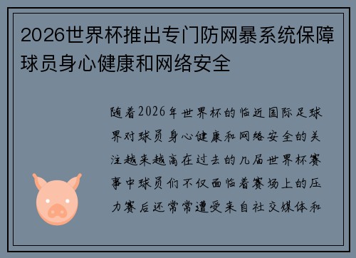 2026世界杯推出专门防网暴系统保障球员身心健康和网络安全 2026世界杯推出专门防网暴系统保障球员身心健康和网络安全