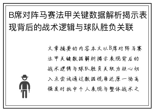 B席对阵马赛法甲关键数据解析揭示表现背后的战术逻辑与球队胜负关联 B席对阵马赛法甲关键数据解析揭示表现背后的战术逻辑与球队胜负关联