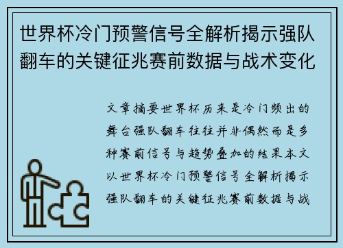 世界杯冷门预警信号全解析揭示强队翻车的关键征兆赛前数据与战术变化趋势 世界杯冷门预警信号全解析揭示强队翻车的关键征兆赛前数据与战术变化趋势