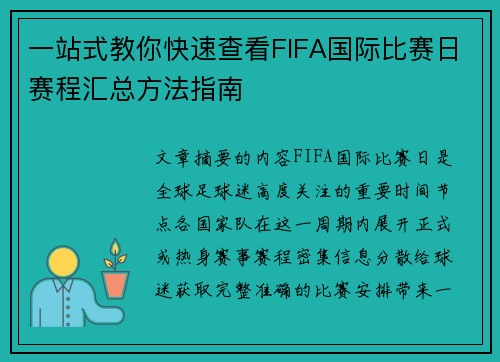 一站式教你快速查看FIFA国际比赛日赛程汇总方法指南