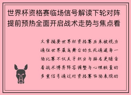 世界杯资格赛临场信号解读下轮对阵提前预热全面开启战术走势与焦点看点