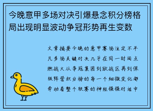 今晚意甲多场对决引爆悬念积分榜格局出现明显波动争冠形势再生变数