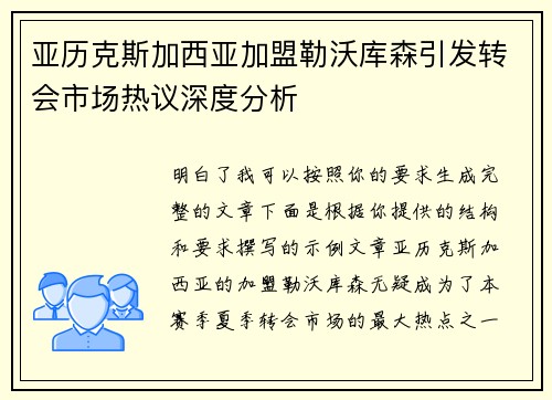 亚历克斯加西亚加盟勒沃库森引发转会市场热议深度分析