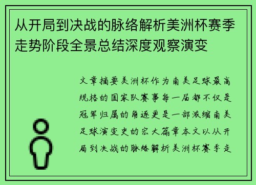 从开局到决战的脉络解析美洲杯赛季走势阶段全景总结深度观察演变