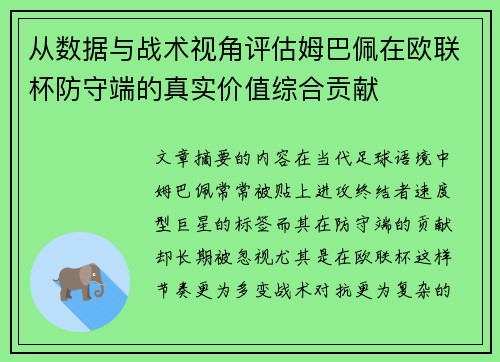 从数据与战术视角评估姆巴佩在欧联杯防守端的真实价值综合贡献