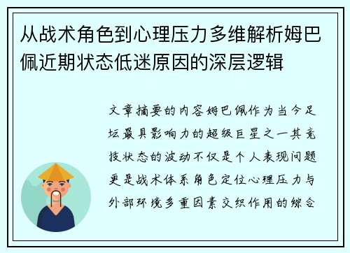 从战术角色到心理压力多维解析姆巴佩近期状态低迷原因的深层逻辑