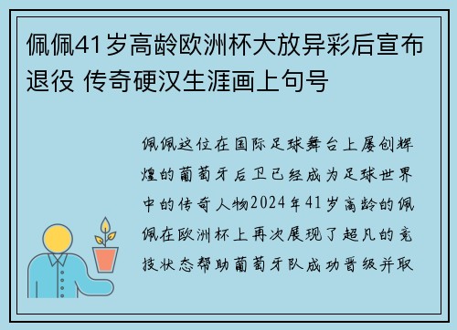 佩佩41岁高龄欧洲杯大放异彩后宣布退役 传奇硬汉生涯画上句号