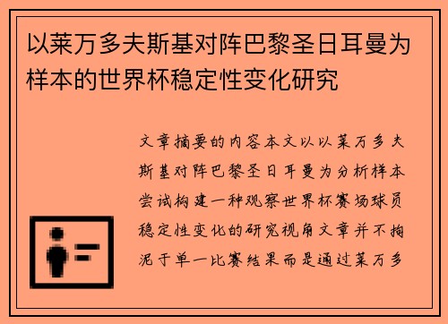 以莱万多夫斯基对阵巴黎圣日耳曼为样本的世界杯稳定性变化研究