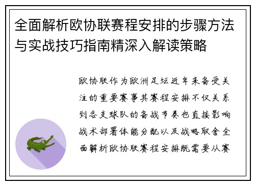 全面解析欧协联赛程安排的步骤方法与实战技巧指南精深入解读策略