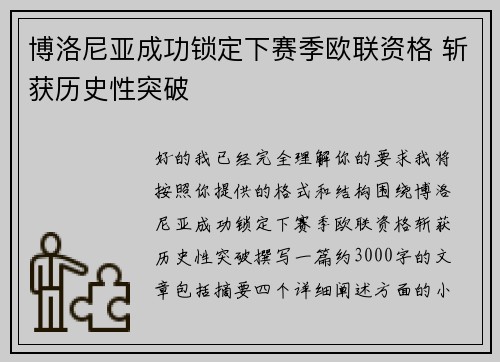 博洛尼亚成功锁定下赛季欧联资格 斩获历史性突破