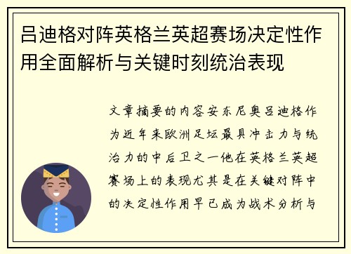 吕迪格对阵英格兰英超赛场决定性作用全面解析与关键时刻统治表现