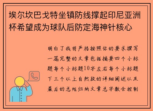 埃尔坎巴戈特坐镇防线撑起印尼亚洲杯希望成为球队后防定海神针核心