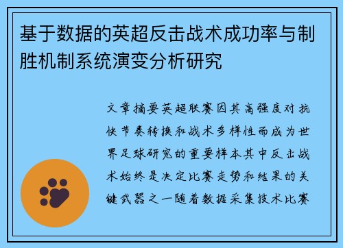 基于数据的英超反击战术成功率与制胜机制系统演变分析研究